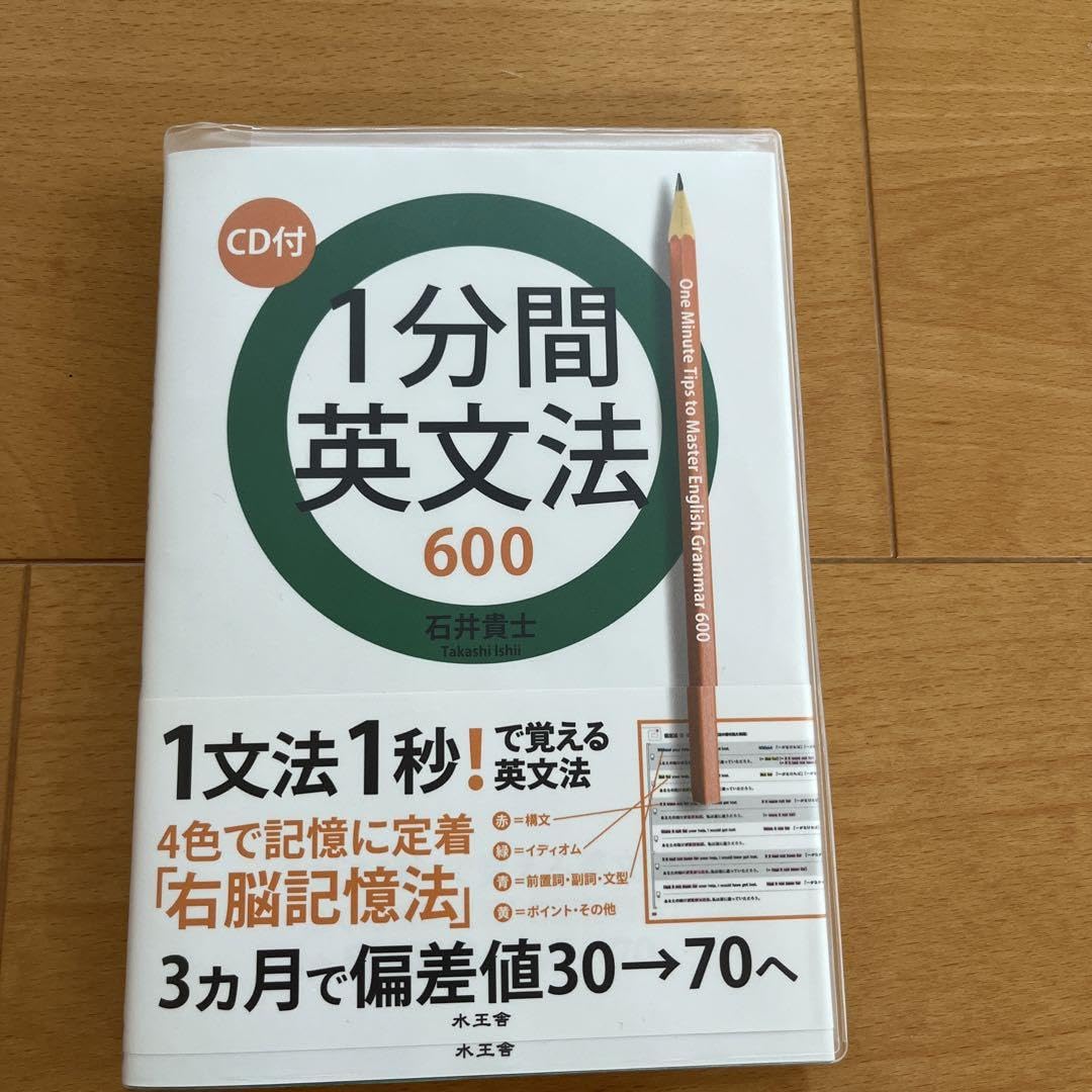 １分間英文法６００ Amazon | 1分間英文法600 | 英語・外国語 | おもちゃ