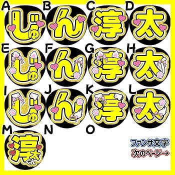 Amazon.co.jp: WEST. 中間淳太 名前うちわ文字 ファンサ カンペ 文字