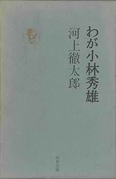 河上 徹太郎  わが小林秀雄 (1978年) 古書 わが小林秀雄 (1978年) |本 | 通販 | Amazon