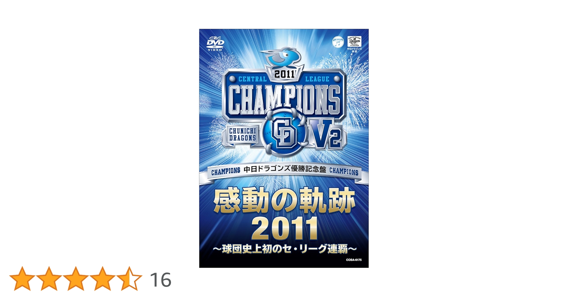中日ドラゴンズ2011セントラルリーグ優勝記念乗車券　15セット Amazon.co.jp: 中日ドラゴンズ 優勝記念盤 感動の軌跡2011