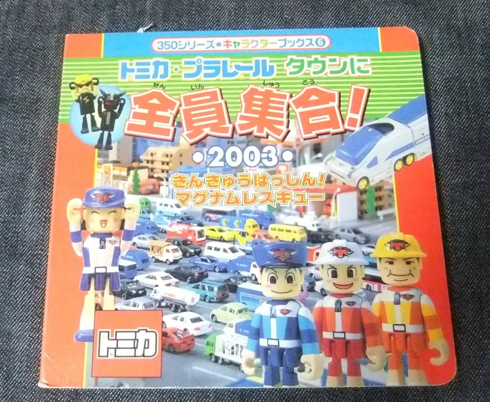 トミカタウンシリーズプラレール トミカまとめ売り プラレール 情景いっぱい！ トミカと遊べる！ アクションタウン
