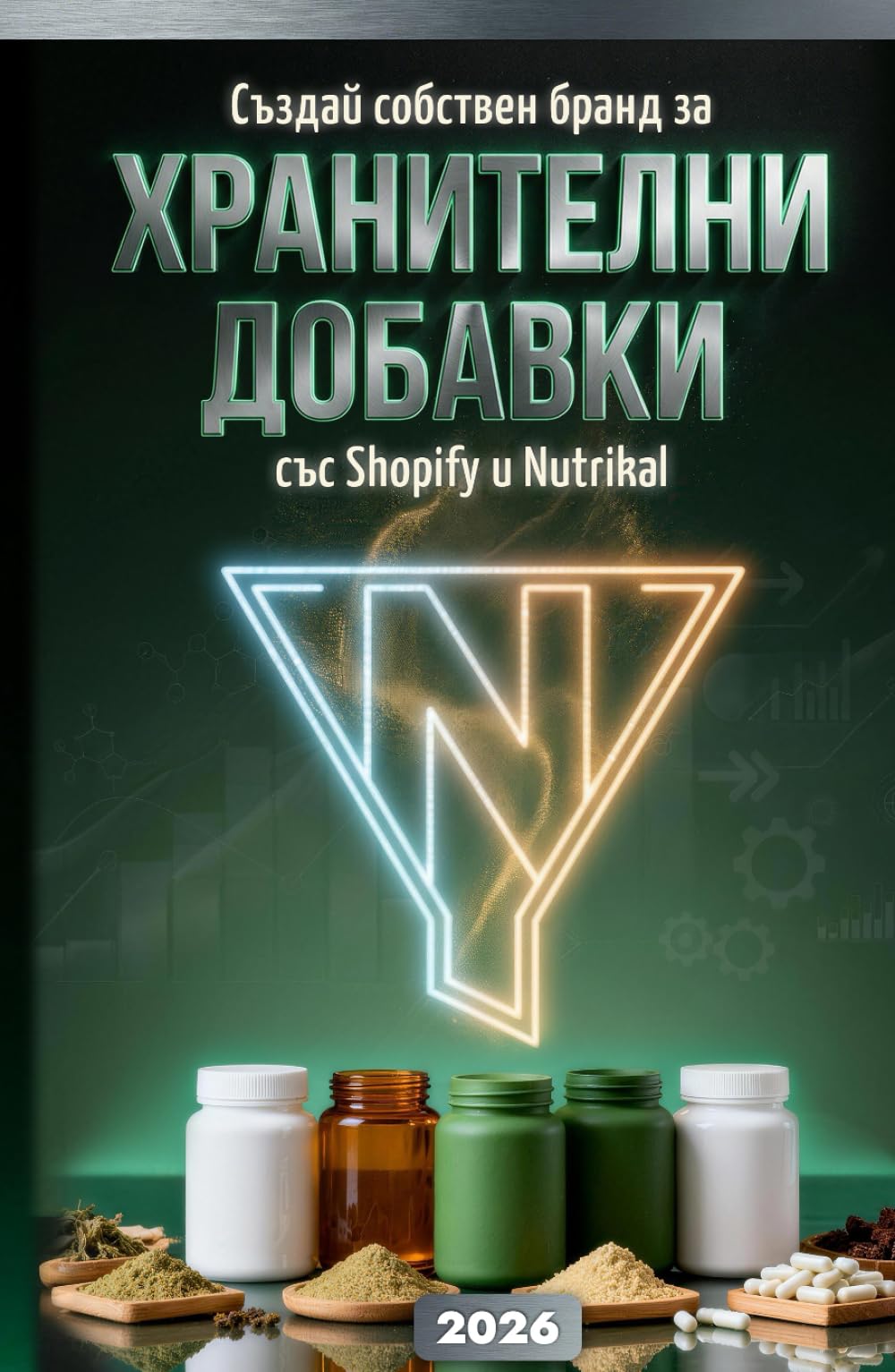 Създай собствен бранд за хранителни добавки 2026: Стартирай онлайн бизнес със Shopify и Nutrikal
