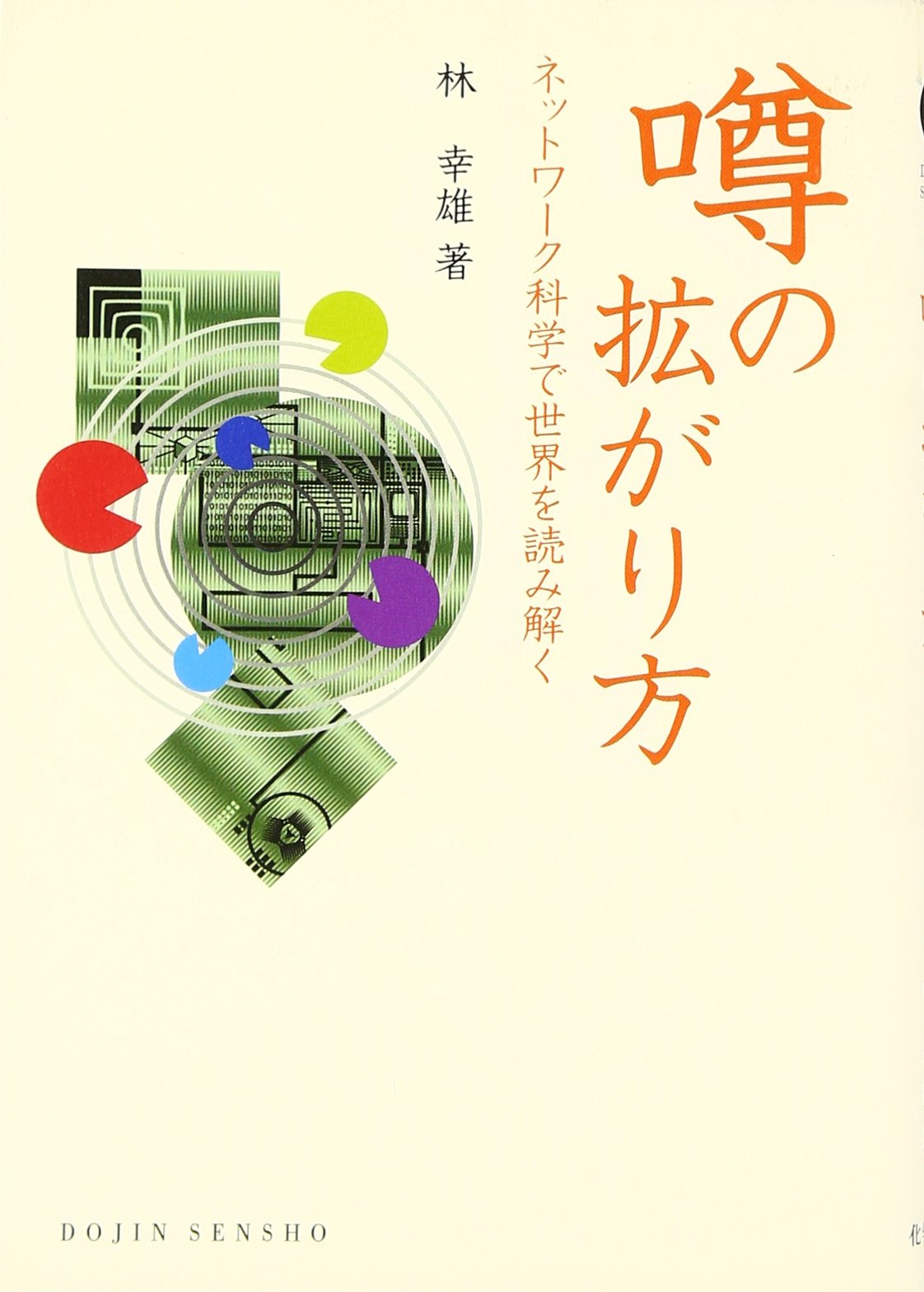 噂の拡がり方―ネットワーク科学で世界を読み解く (DOJIN選書 9