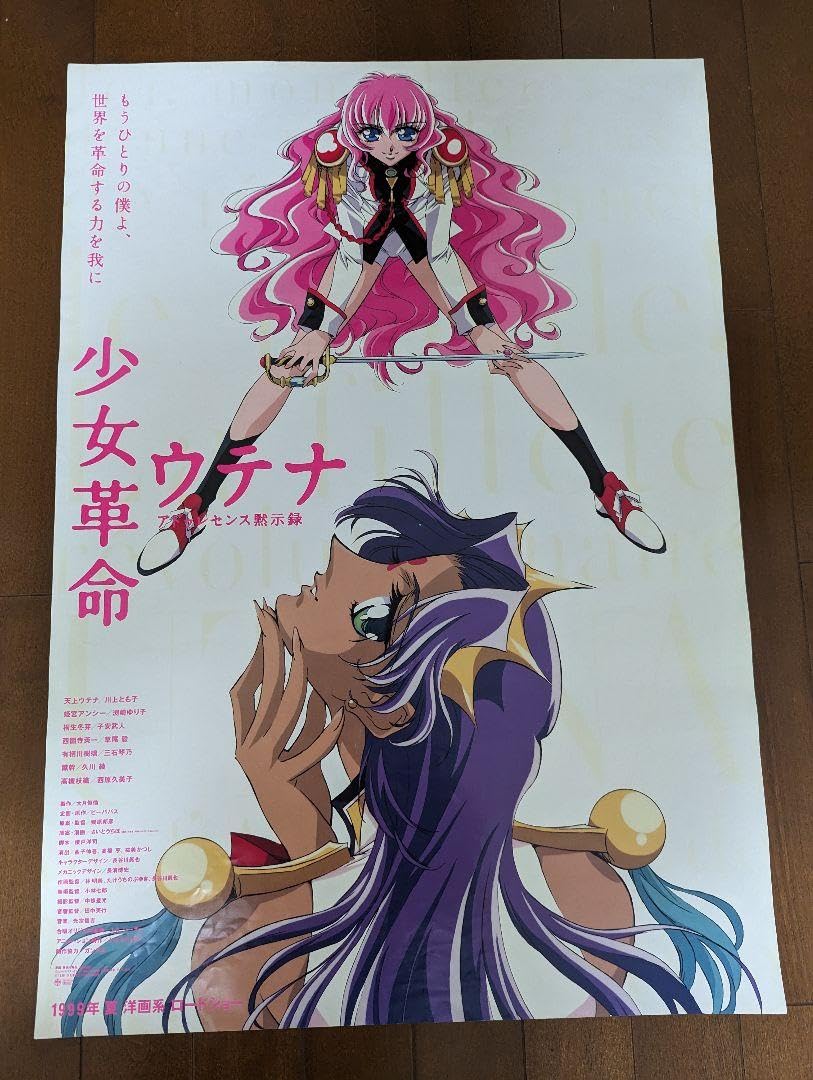 Amazon.co.jp: 少女革命ウテナ アドゥレセンス黙示録 ポスター
