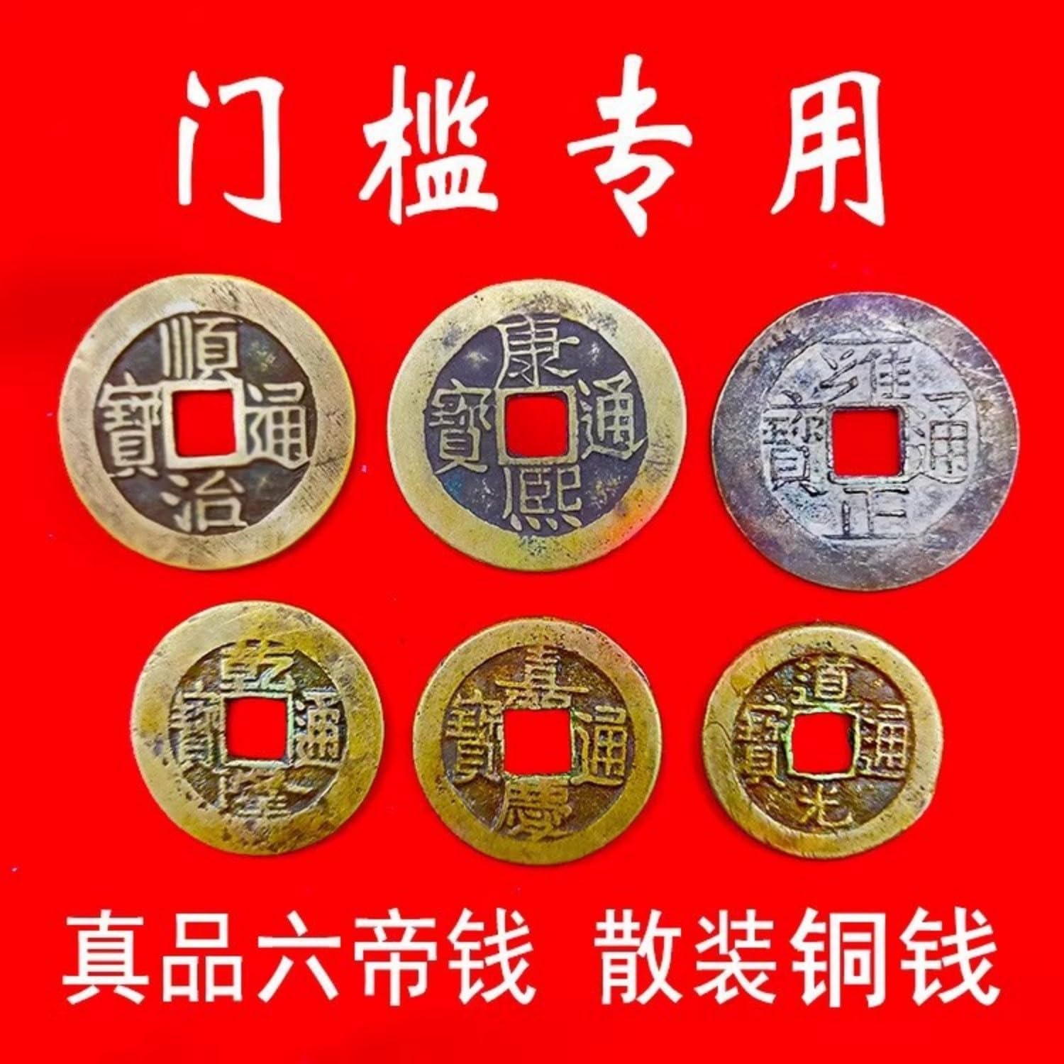 保真五帝钱古钱币 Feng Shui Good Luck Charms Furniture,Bag,Home,Office Other Scenes 压门槛专用清代六帝老铜钱 fengshui Chinese Tassel Ornaments-633