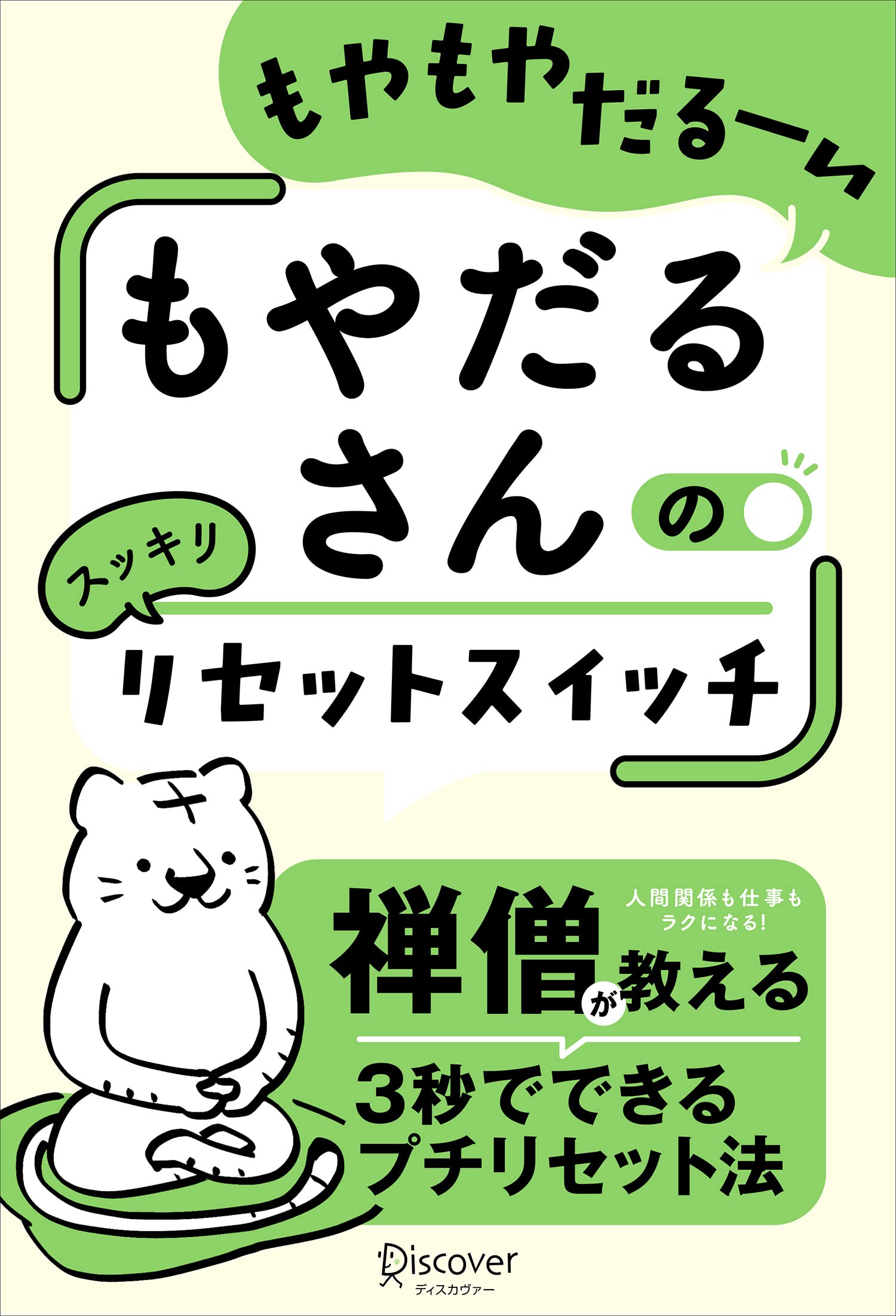 脳をリセットすれば、体はたちまち治りだす 治癒へのスイッチは最初の1分で決まる 脳をリセットすれば、体はたちまち治りだす:治癒へのスイッチは