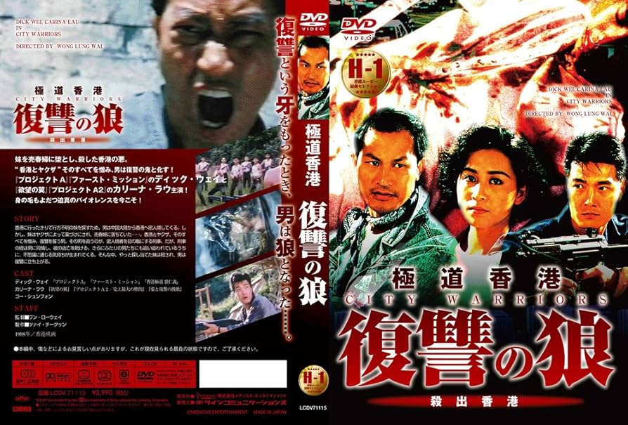Amazon.co.jp: 極道香港 復讐の狼 [DVD] : ディック・ウェイ