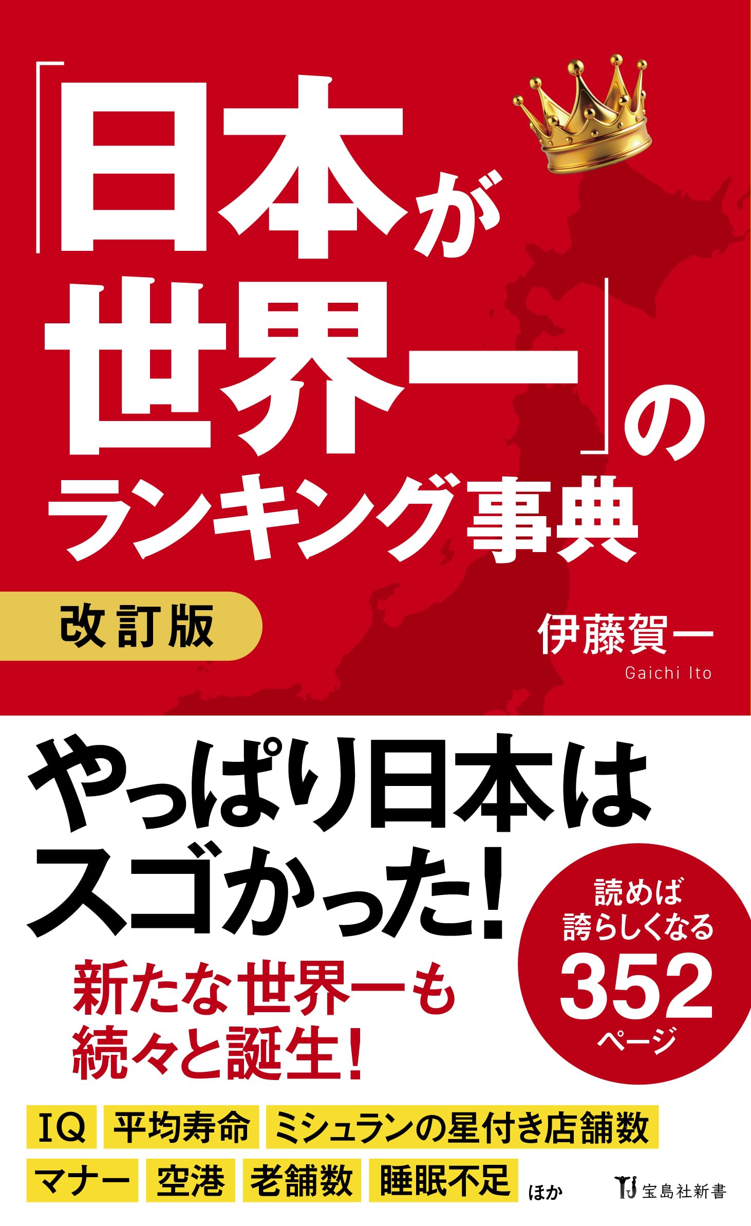 Amazon.co.jp: 「日本が世界一」のランキング事典 改訂版 (宝島社新書