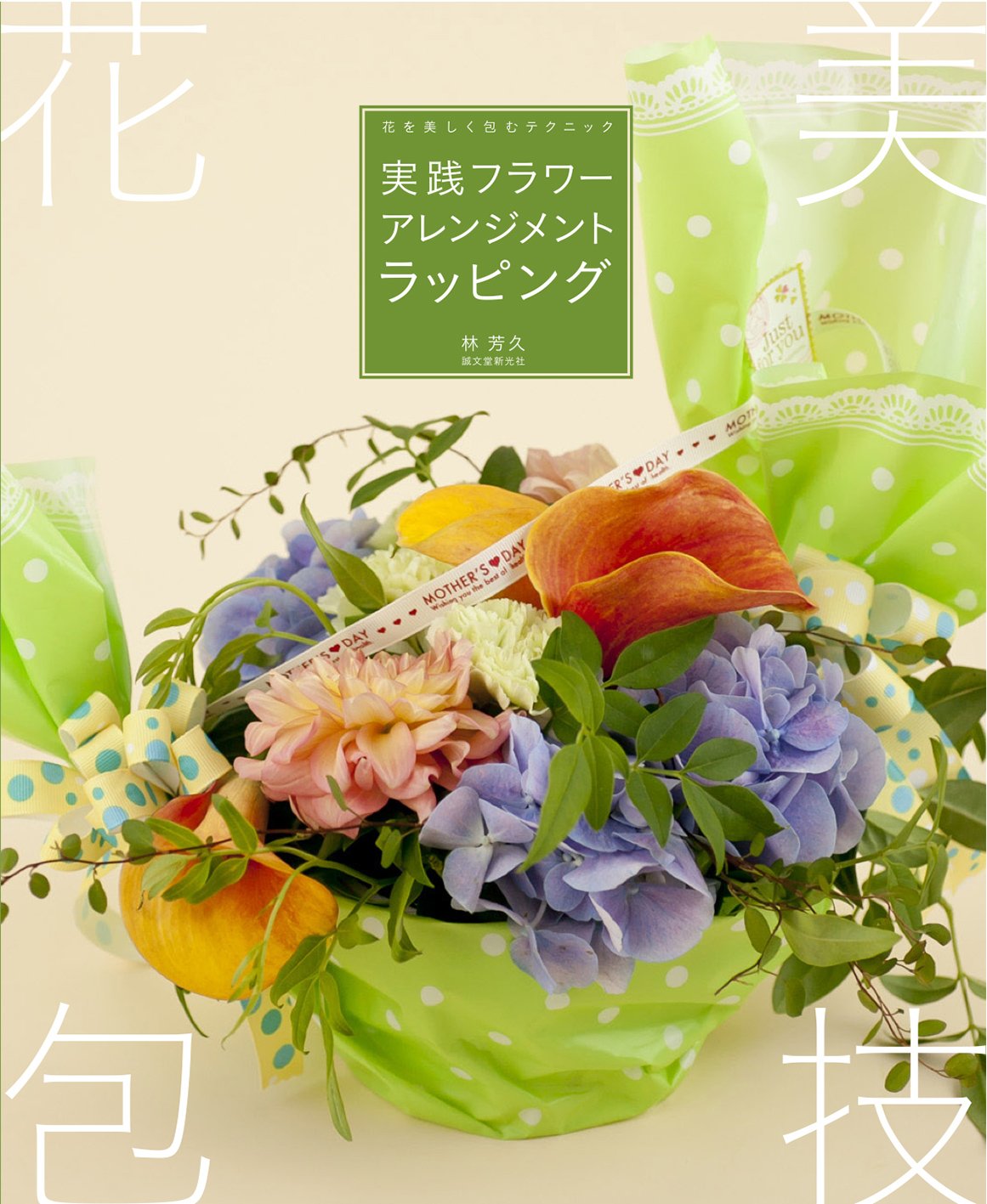 実践フラワーアレンジメントラッピング: 花を美しく包むテクニック 実践フラワーアレンジメントラッピング: 花を美しく包むテクニック