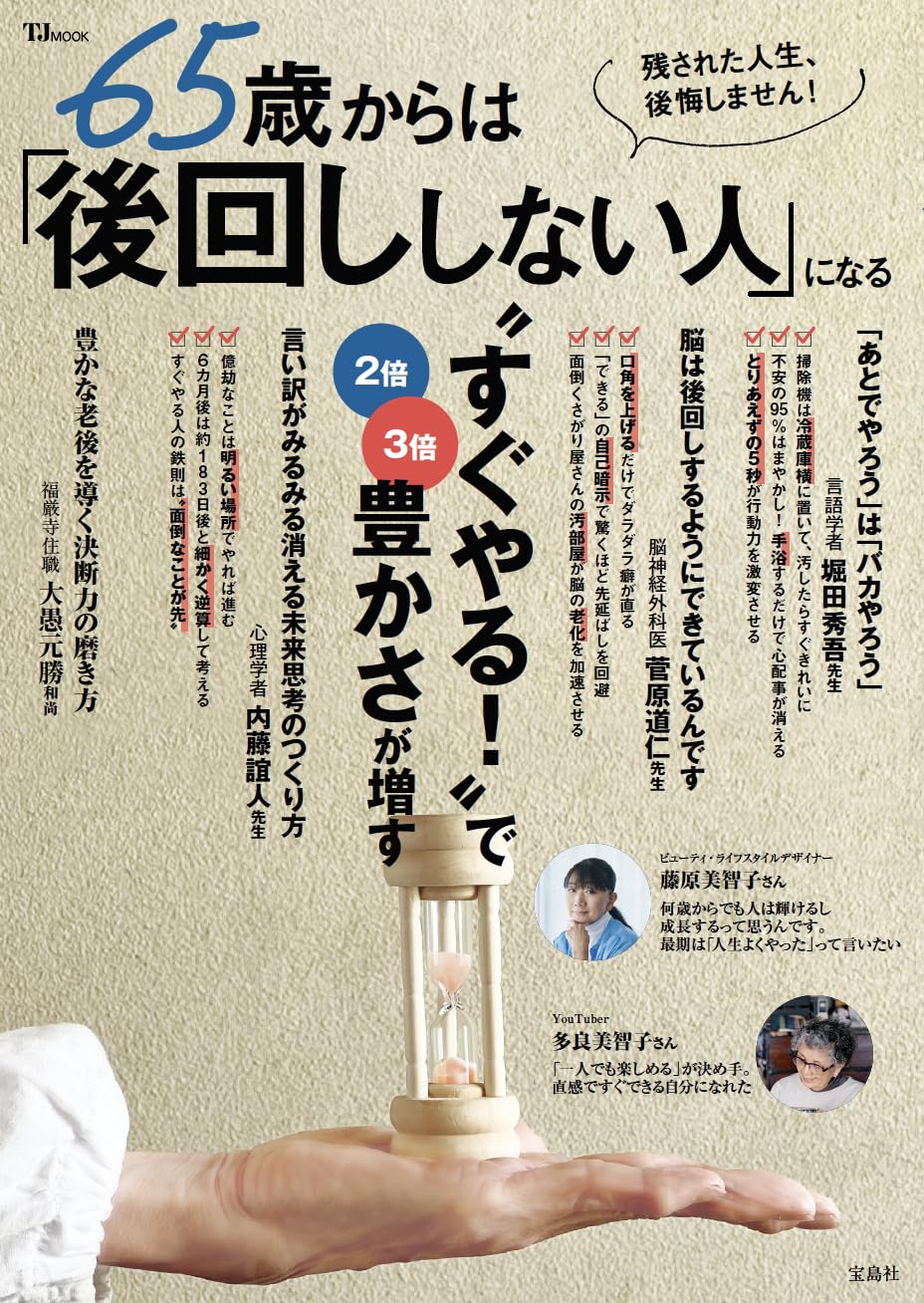 65歳からは「後回ししない人」になる (TJMOOK) | 堀田 秀吾, 内藤 誼人