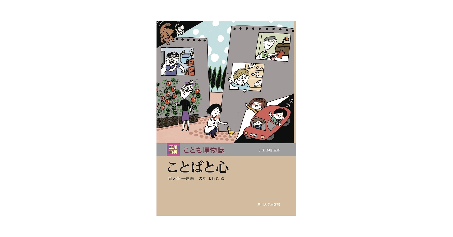 ことばと心 (玉川百科 こども博物誌) | 小原 芳明, 岡ノ谷 一夫