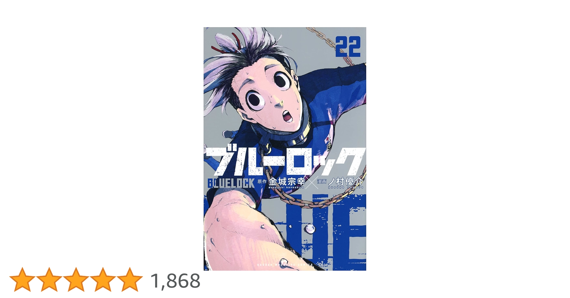 再値下げ❗️ブルーロック1〜22巻　新品未開封品 ブルーロック 漫画 新品シュリンクあり 1〜22巻