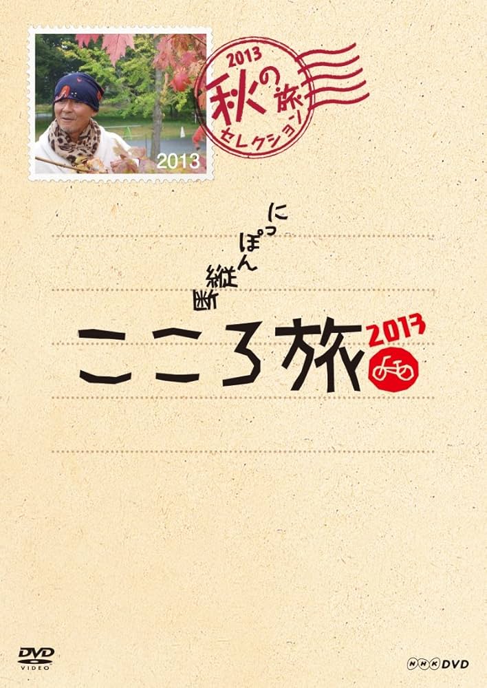 にっぽん縦断 こころ旅 2012 秋の旅セレクション〈DVD-BOX 3枚組〉 Amazon.co.jp: NHK DVD にっぽん縦断こころ旅2012 秋の旅