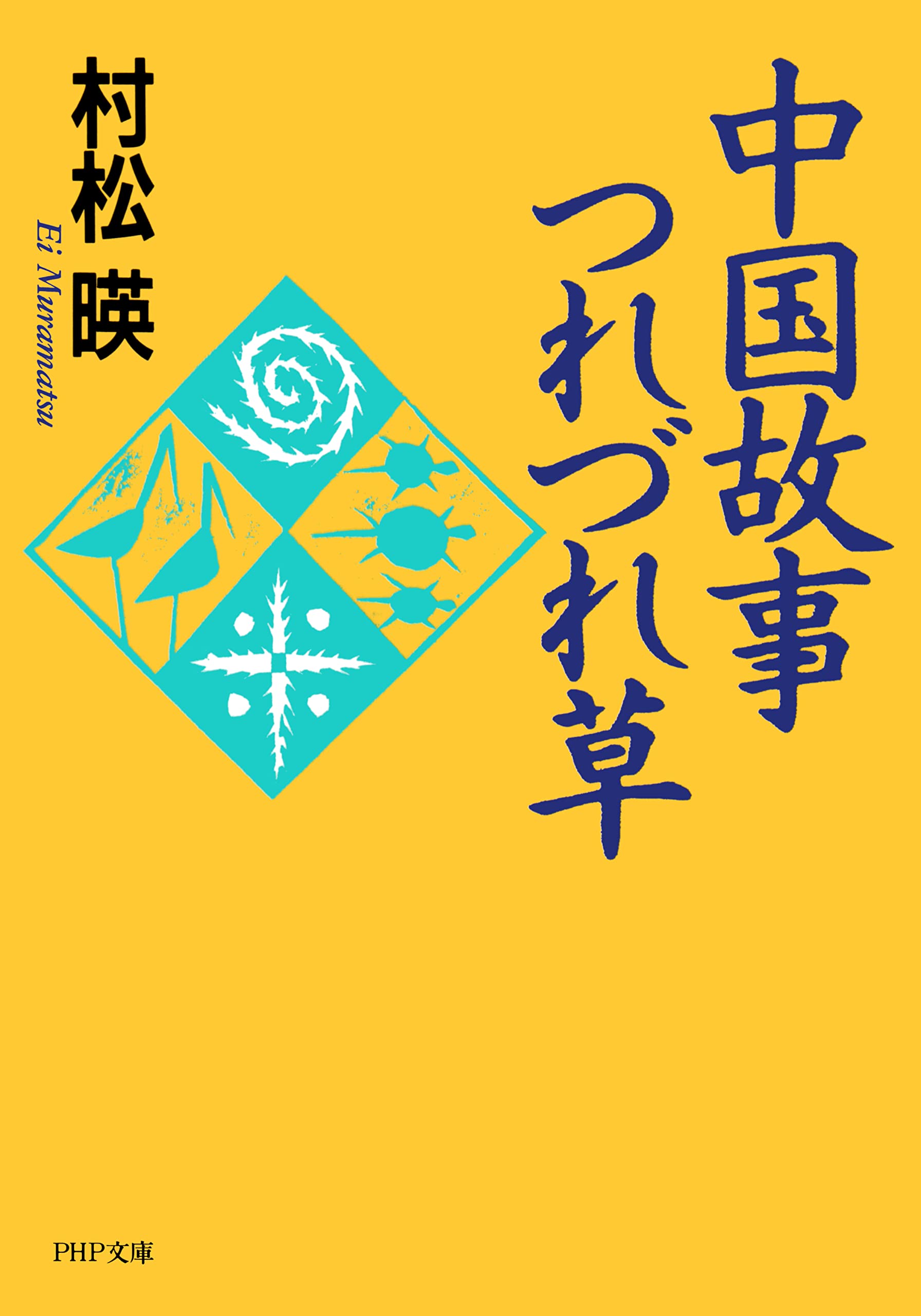 【中古】 中国の故事・名言ものしり辞典 日本人が学び活かした“人生の知恵”/大和出版（文京区）/村松暎 Amazon.co.jp: 村松 暎: 本、バイオグラフィー、最新アップデート