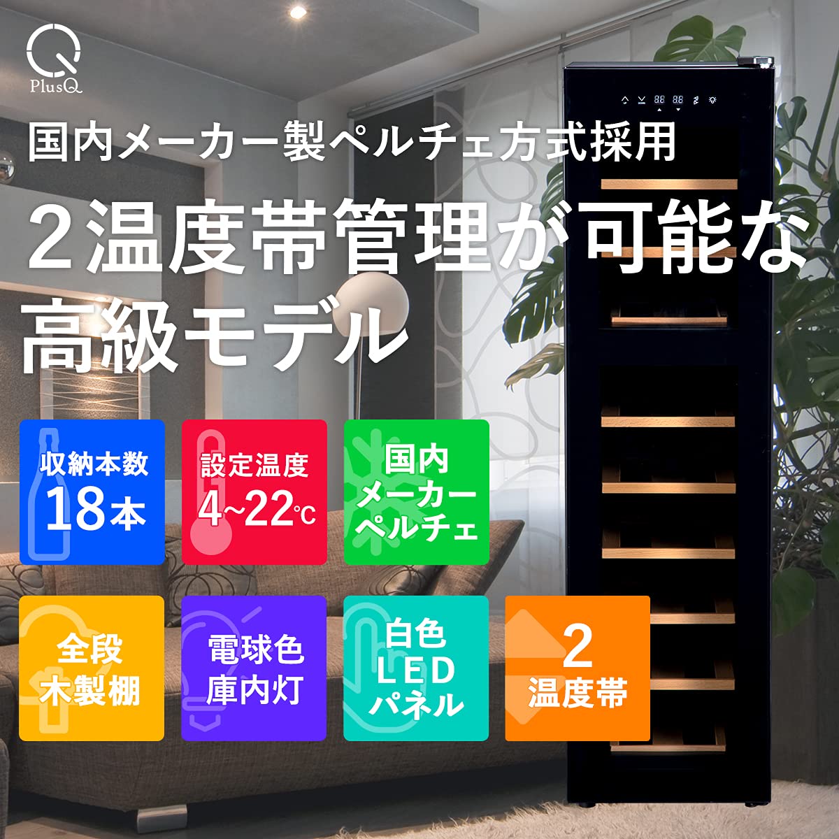 Amazon.co.jp: PlusQ/プラスキュー ワインセラー 18本収納 BWC-018P 