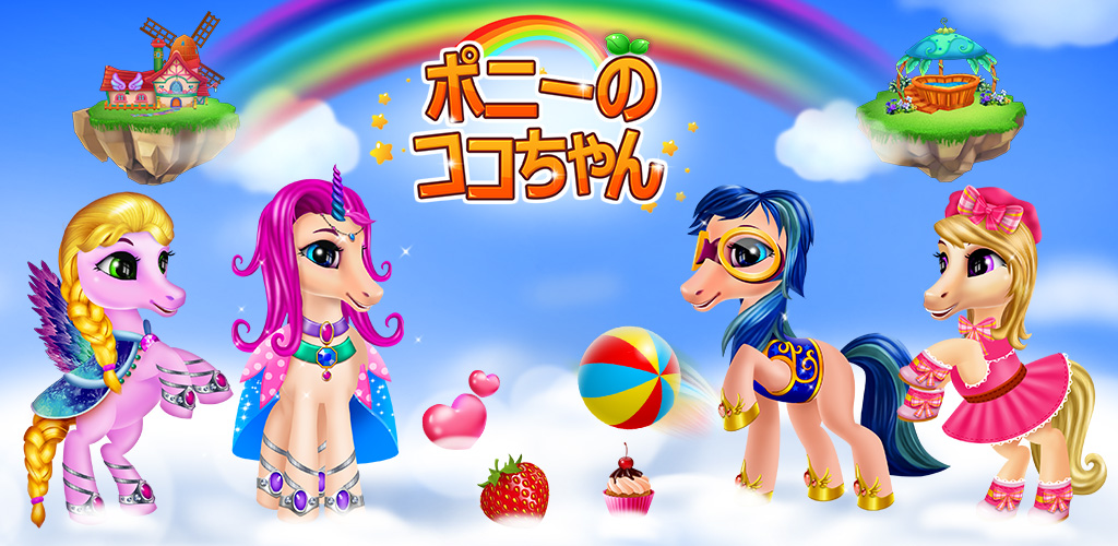ポニーのココちゃん - 私の夢のペット-Amazonアプリストアのアプリ
