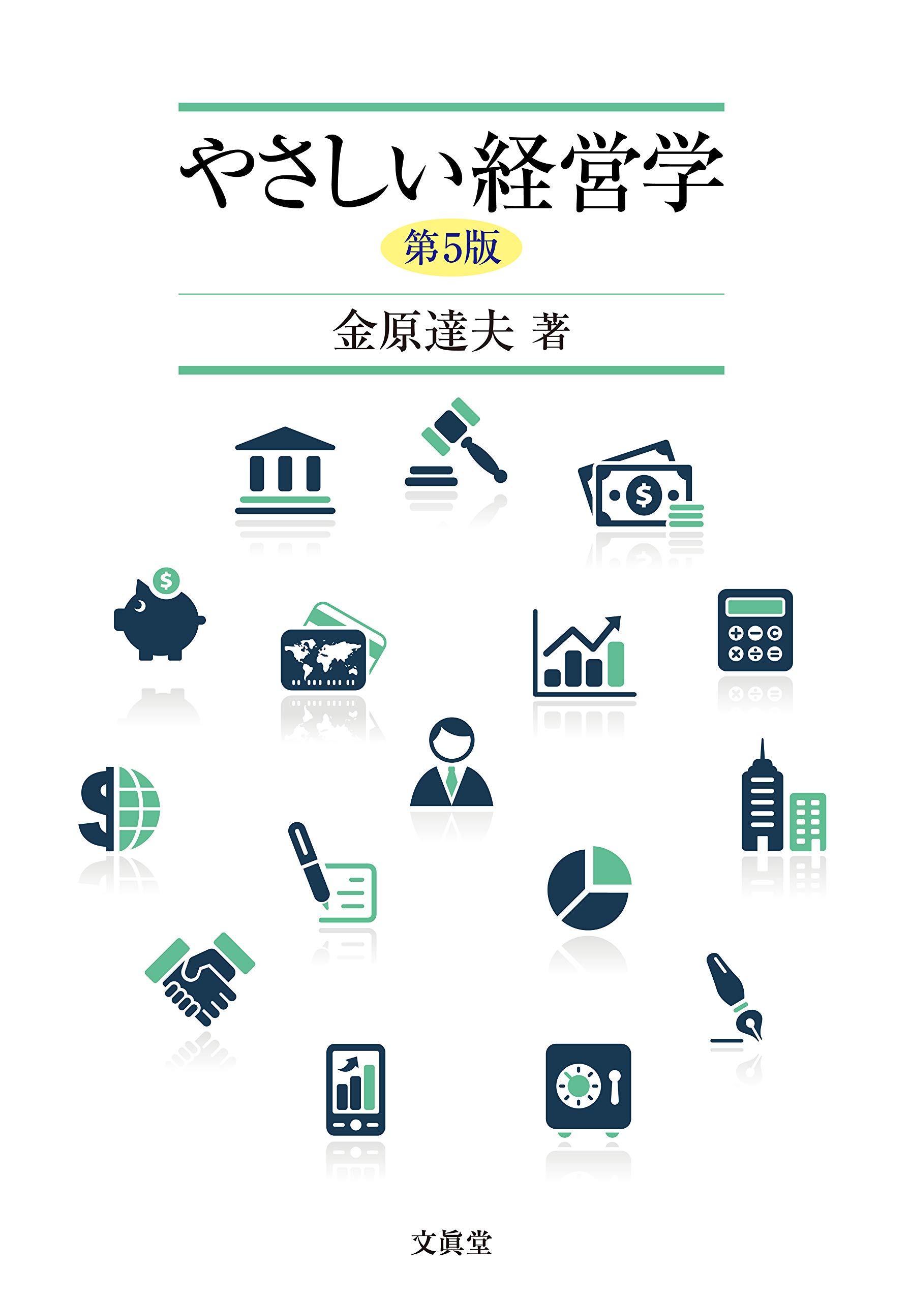 Amazon.co.jp: やさしい経営学【第5版】 : 金原 達夫: 本