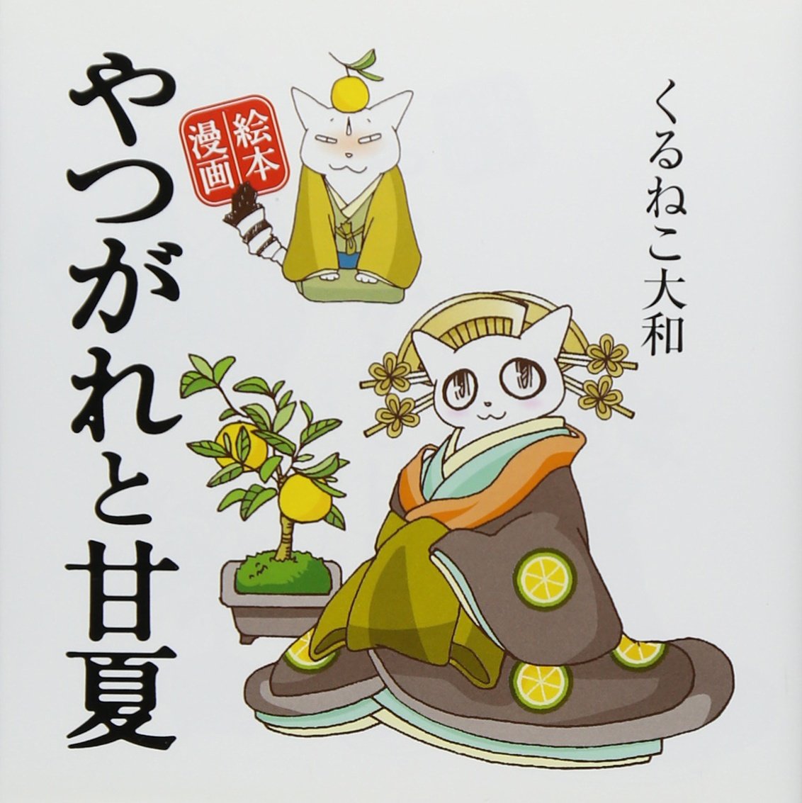 やつがれと甘夏 絵本漫画 くるねこ大和 本 通販 Amazon