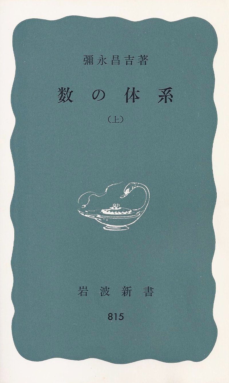 数の体系と超準モデル 書籍紹介＞ 数の体系と超準モデル（田中一之 著）【数学】