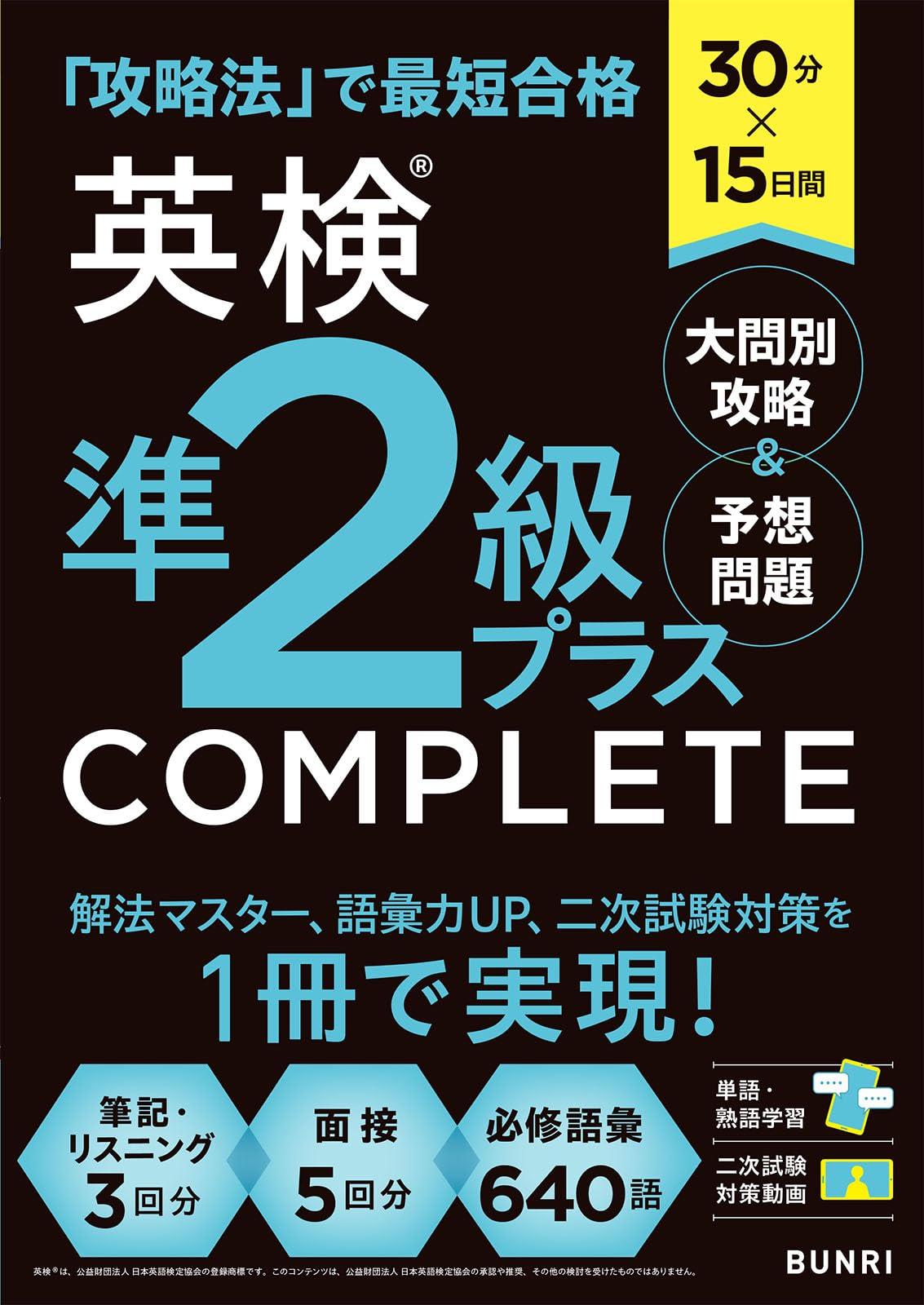 30分×15日間 英検準2級プラス COMPLETE 大問別攻略＆予想問題 | 文理