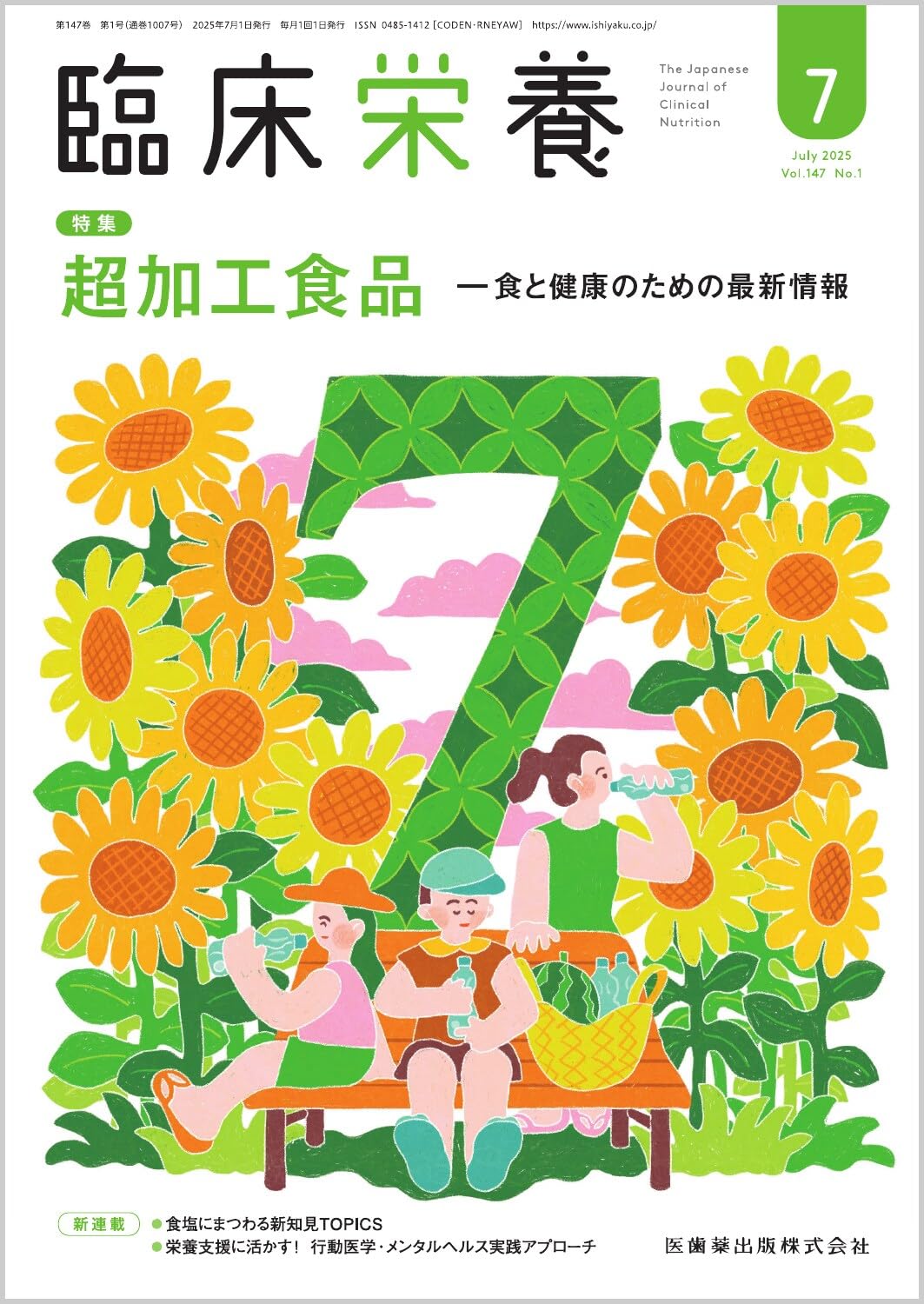 臨床栄養 超加工食品―食と健康のための最新情報 2025年7月号 147巻1号
