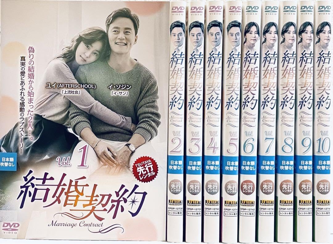 Amazon.co.jp: 結婚契約 全10巻 レンタル版DVD 全巻セット 韓国ドラマ