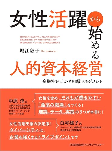 女性活躍から始める人的資本経営　多様性を活かす組織マネジメント
