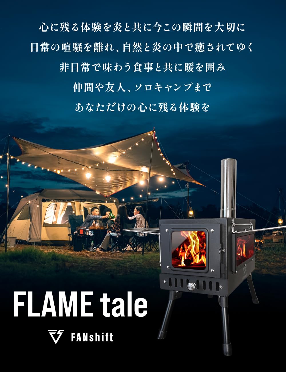 未開封 香川県高松市キャンプ協会会長推薦 フレイムテイル 2面ガラス 高脚調整 Amazon.co.jp: 【高松市キャンプ協会会長推薦】 FANshift 薪