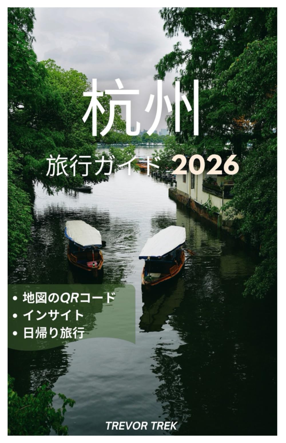 杭州 旅行ガイド 2026