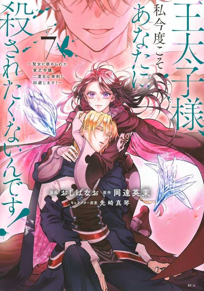 王太子様、私今度こそあなたに殺されたくないんです! 漫画1-6巻 小説付き 王太子様、私今度こそあなたに殺されたくないんです！ ～聖女に