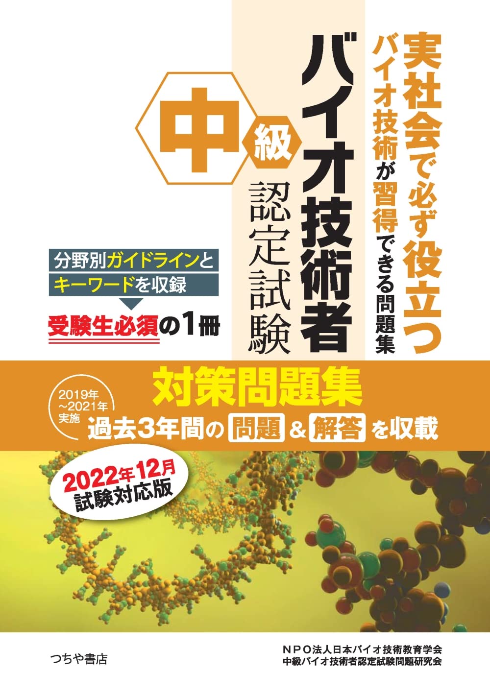 中級バイオ技術者認定試験対策問題集 12年分 中級バイオ技術者認定試験対策問題集(2022年12月試験対応版) | NPO法人