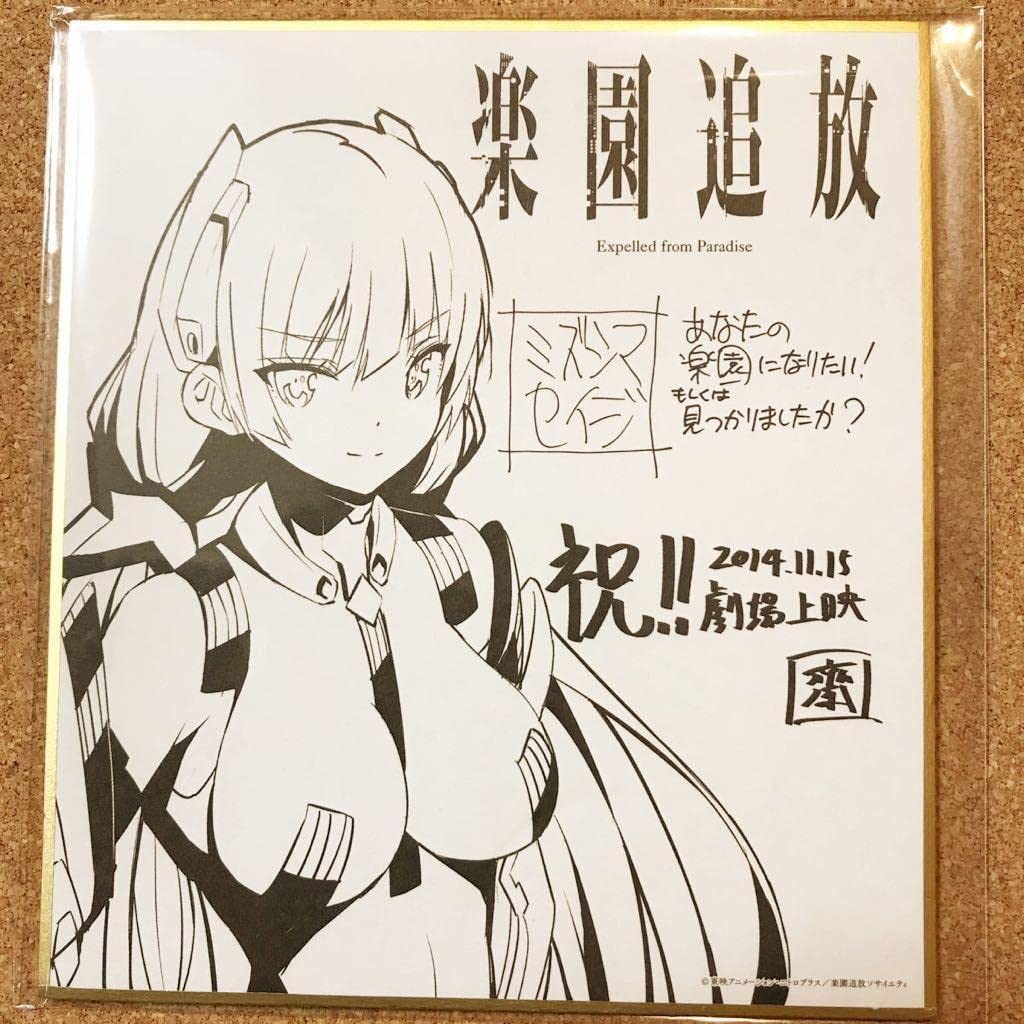 Amazon.co.jp: 楽園追放 アンジェラ・バルザック 劇場限定 複製 サイン 