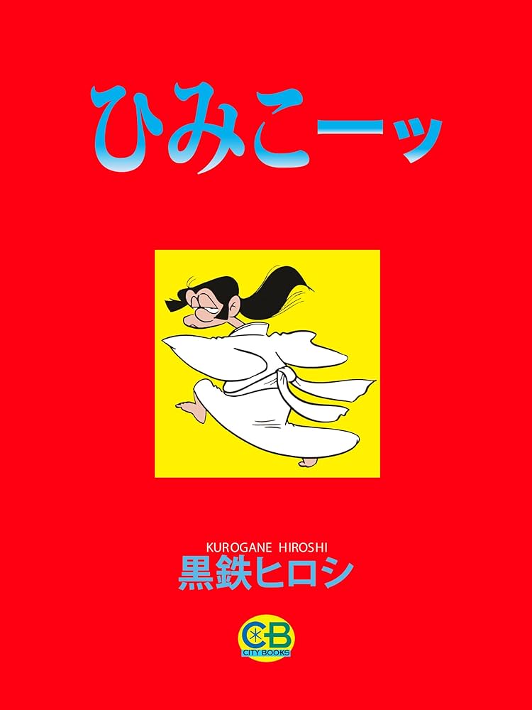 ひみこひめページ 卑弥呼 －真説・邪馬台国伝－（14） (ビッグコミックス