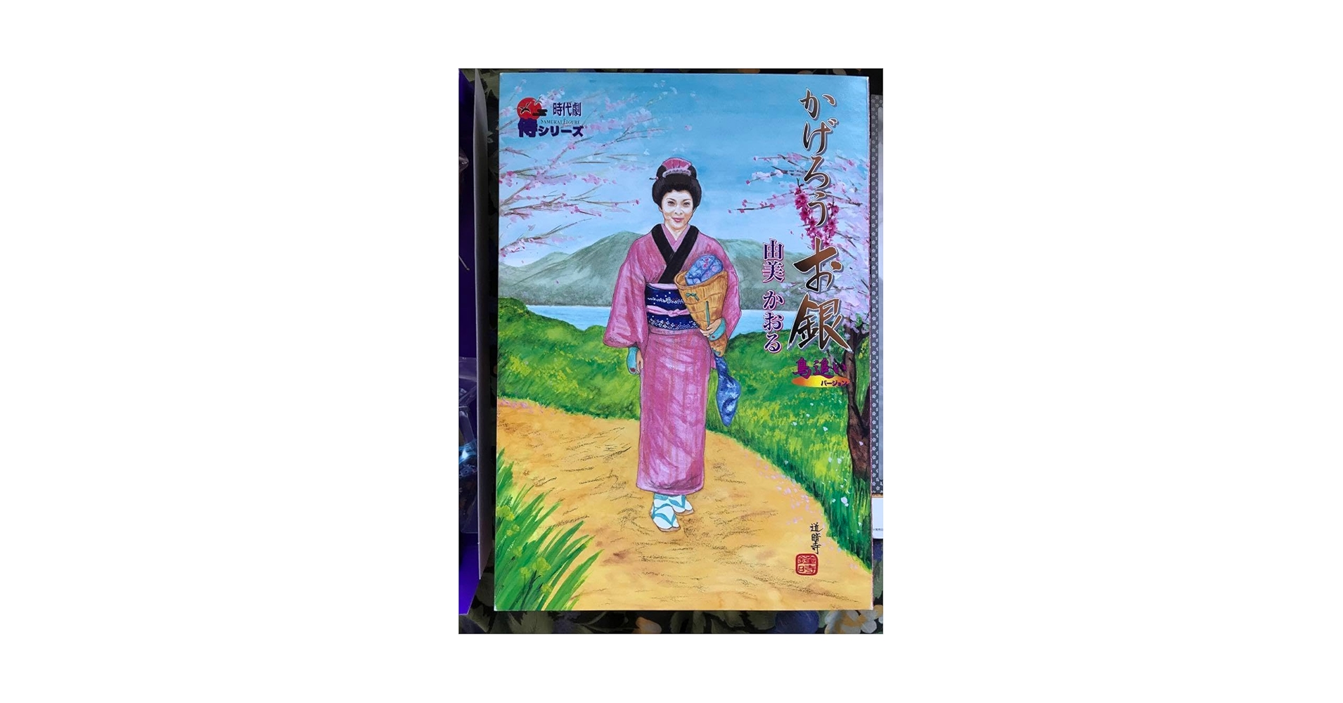 Amazon.co.jp: 時代劇 侍 かげろう お銀 由美 かおる 島追い