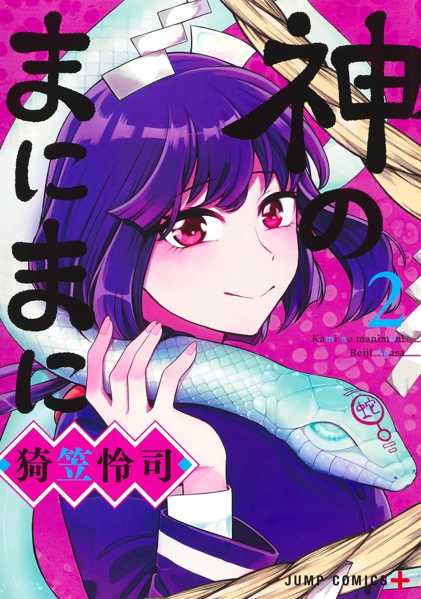 神のまにまに 2 (ジャンプコミックス) | 猗笠 怜司 |本 | 通販 | Amazon