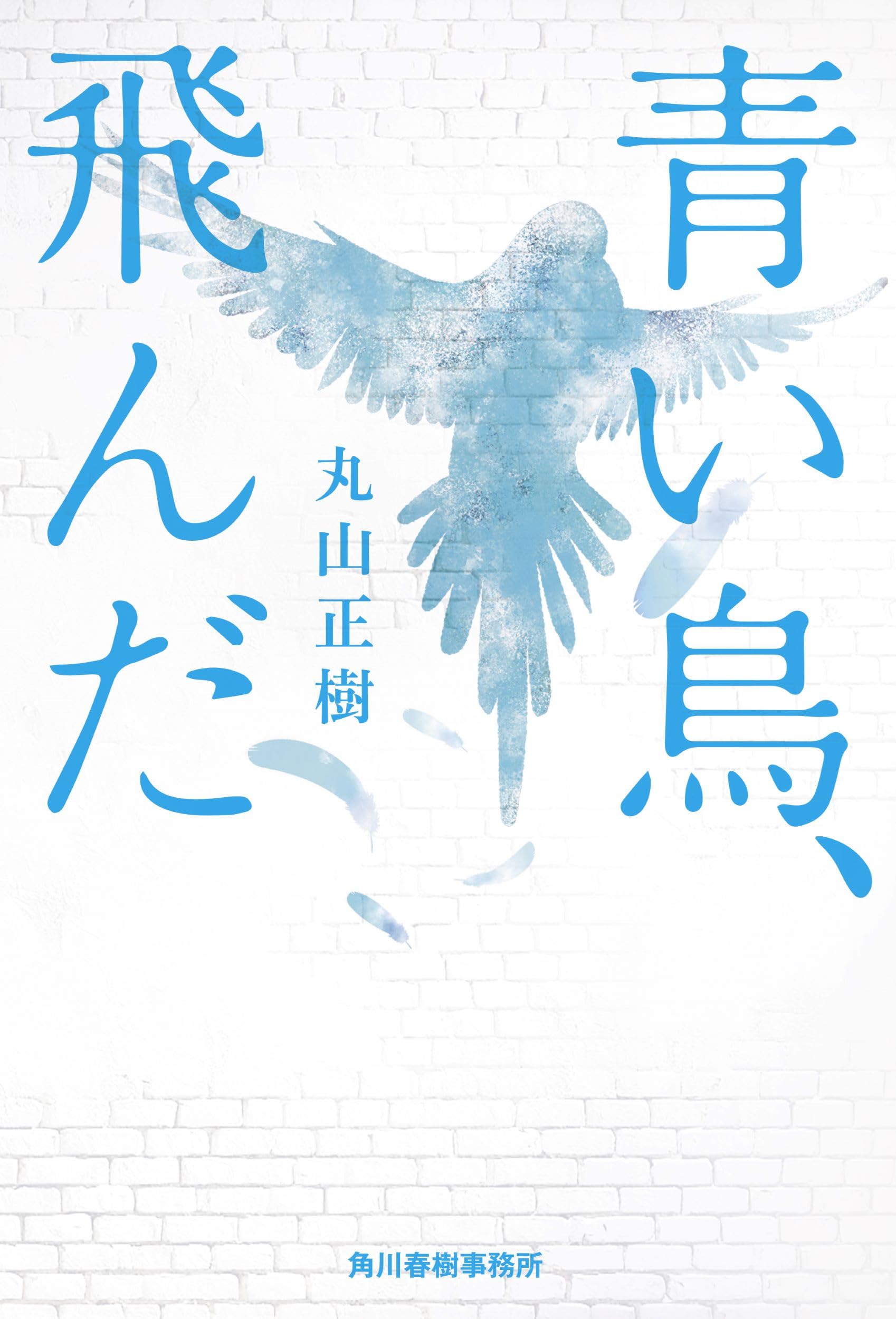 青い鳥、飛んだ | 丸山 正樹 |本 | 通販 | Amazon