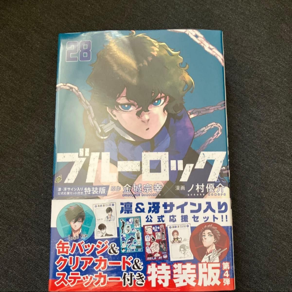 Amazon.co.jp: ブルロ 28巻 特装版 糸師 冴 糸師 凛 グッズ : おもちゃ
