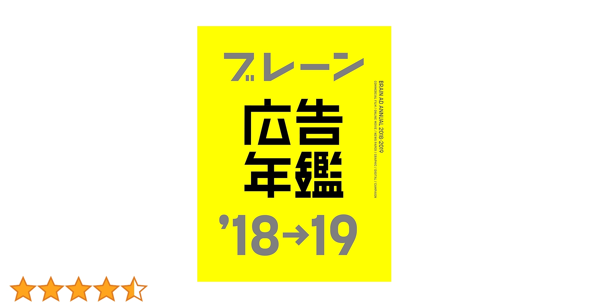 ブレーン広告年鑑 2016 / 2017 / 2018-19 ブレーン広告年鑑 2016 / 2017 / 2018-19 ブレーン広告年鑑'18