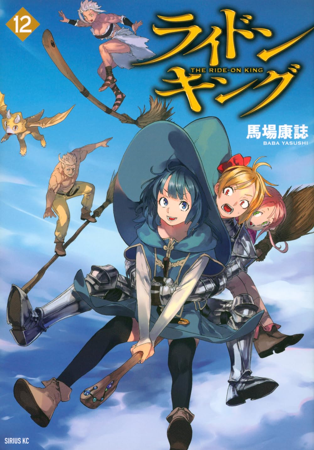 Amazon.co.jp: ライドンキング(12) (シリウスKC) : 馬場 康誌: 本