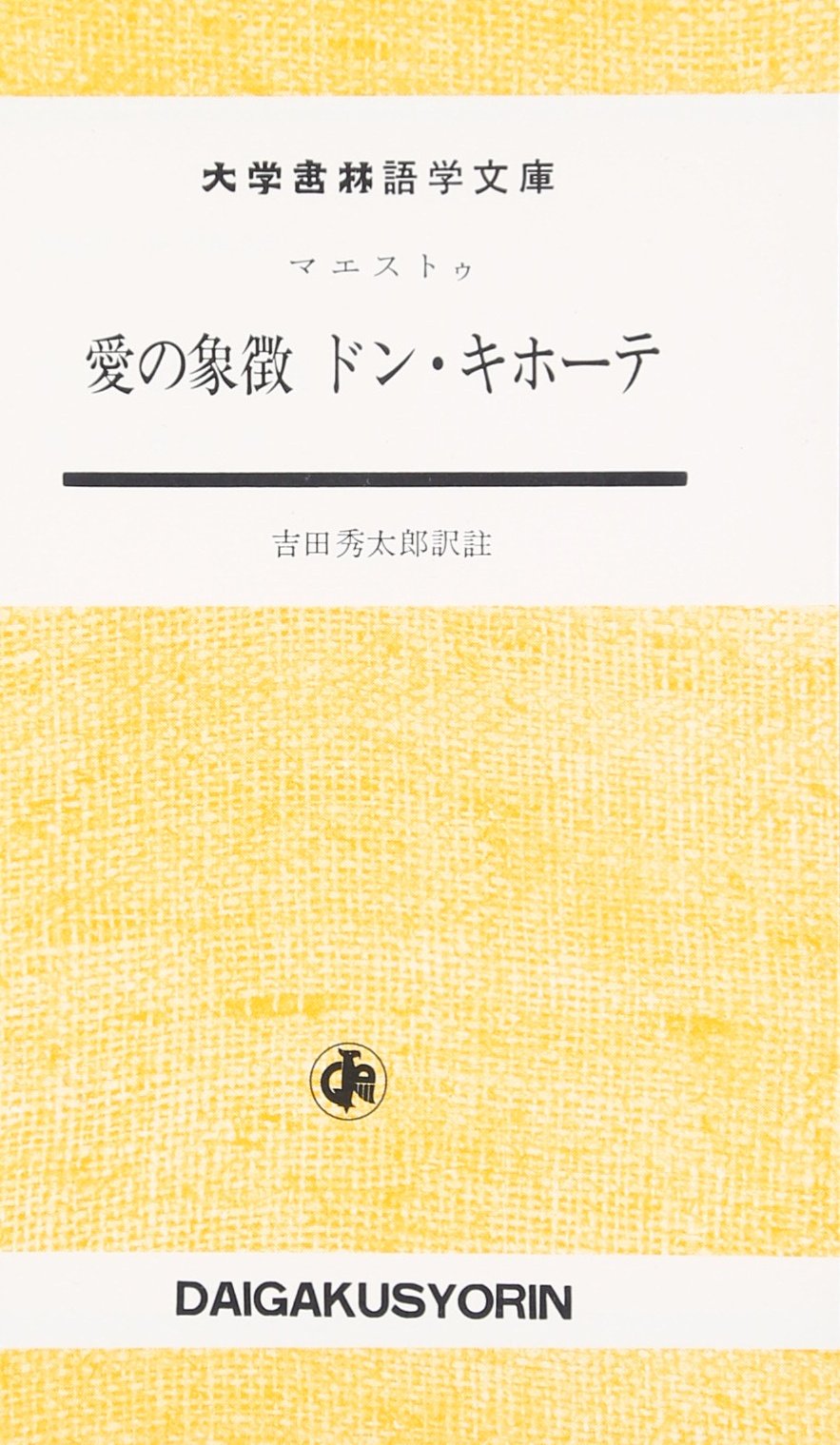 愛の象徴ドン キホーテ 大学書林語学文庫 吉田 秀太郎 本 通販 Amazon