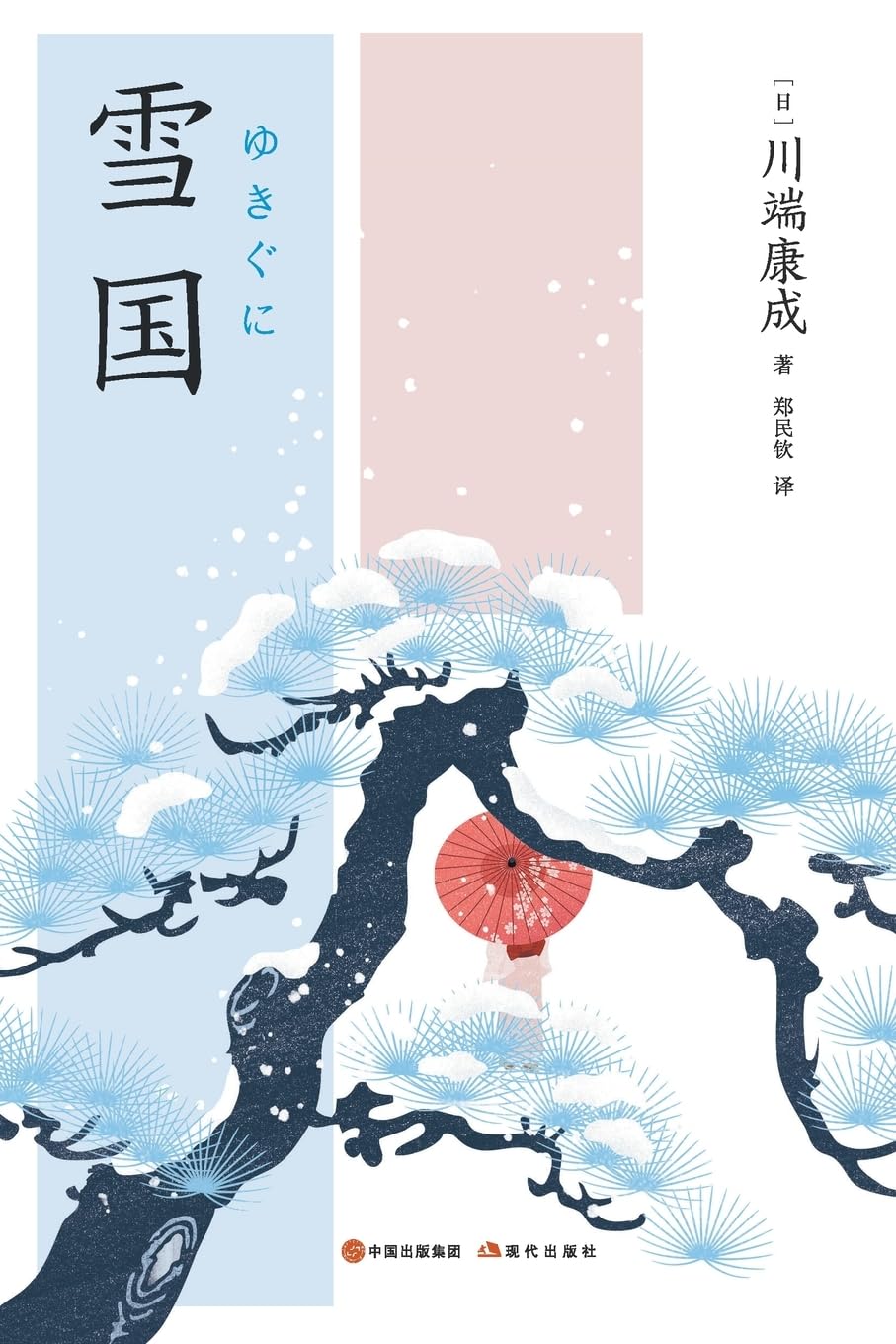 Amazon | 雪国| [日]川端康成