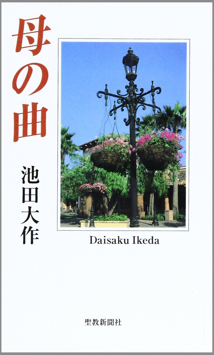 母の曲 | 池田 大作 |本 | 通販 | Amazon