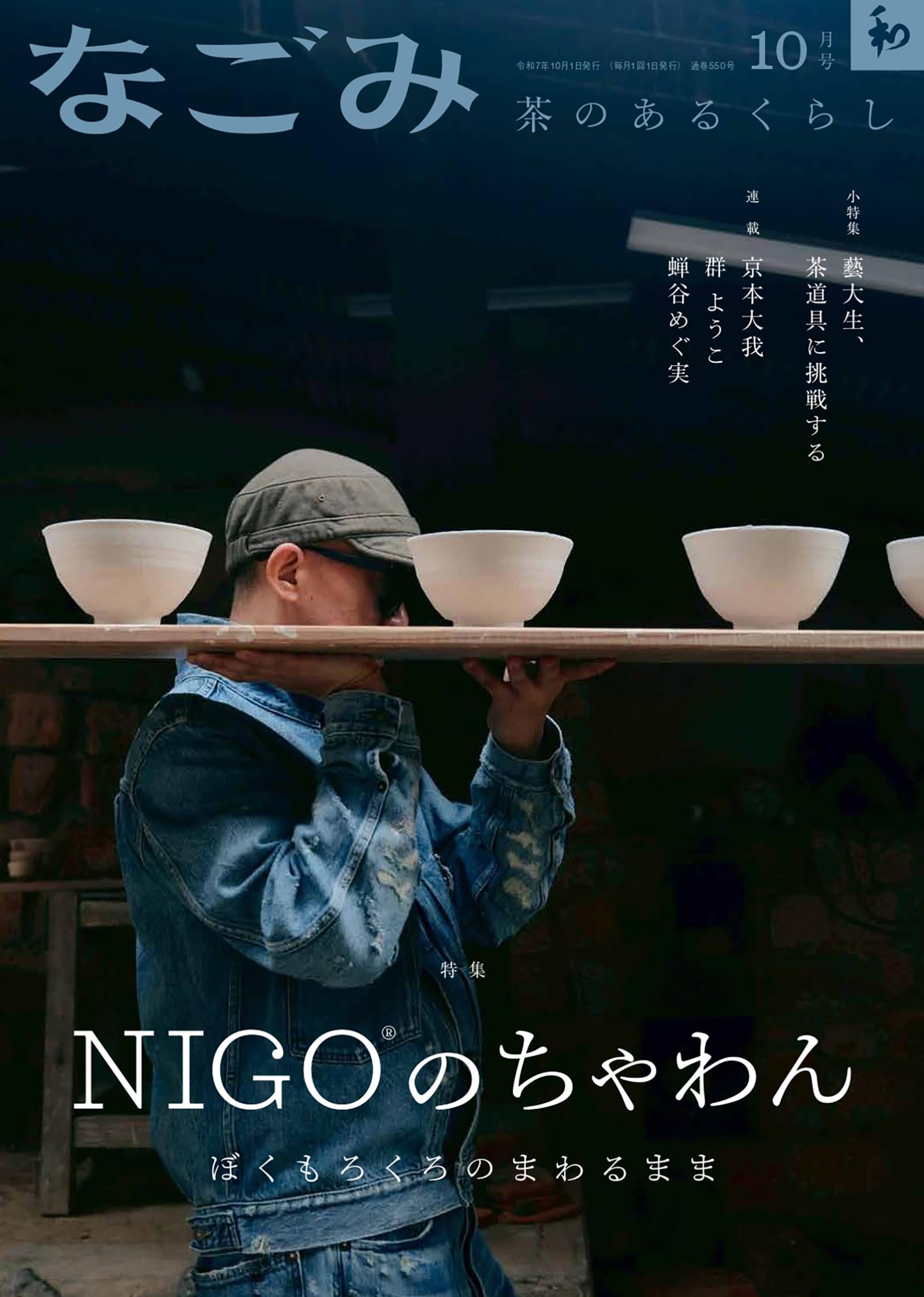 なごみ　茶のあるくらし　2000年6月号　特集・黒川紀章と千住博の平成の茶室 なごみ 茶のあるくらし 2000年6月号 特集・黒川紀章と千住博の