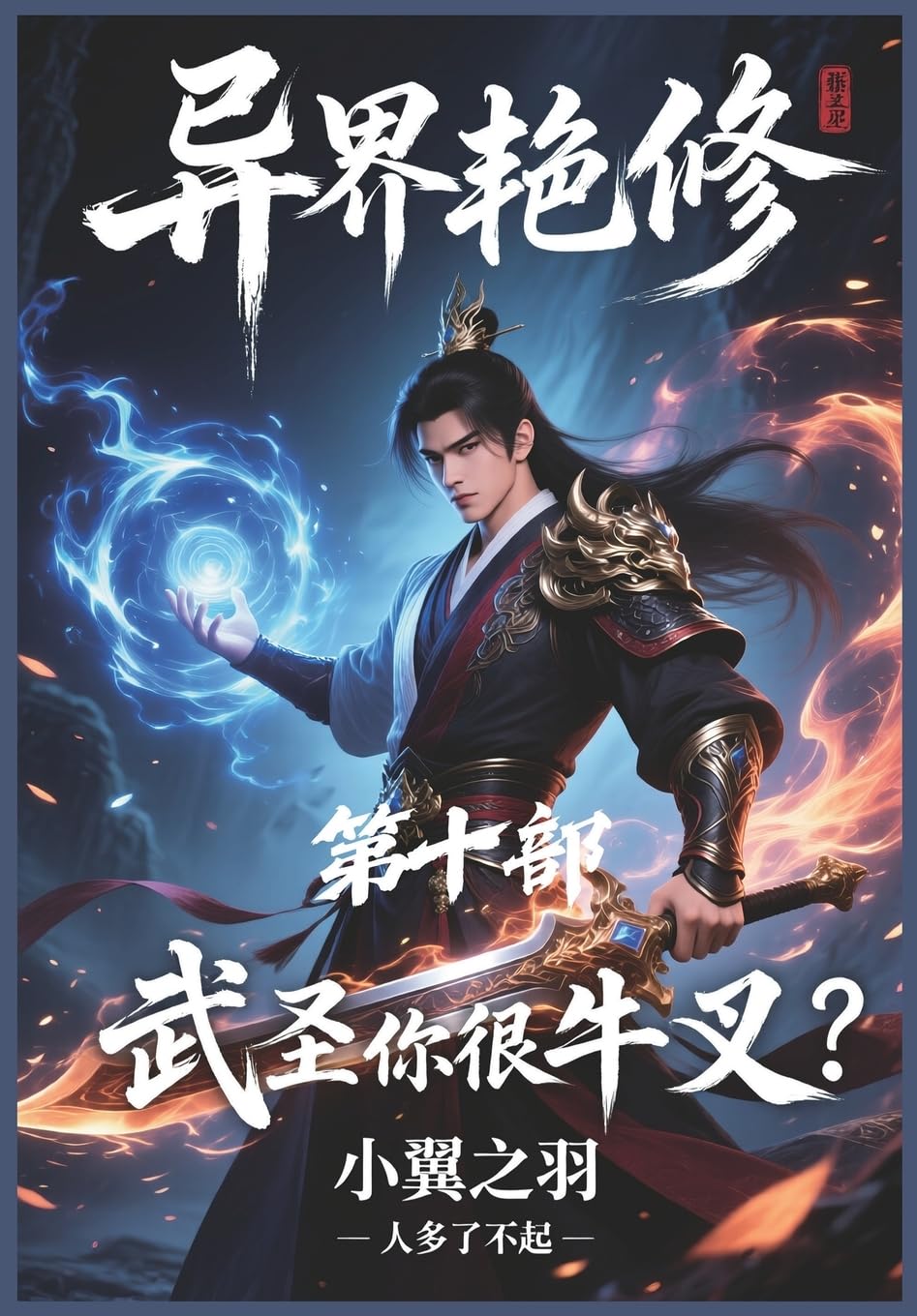异界艳修:第十部