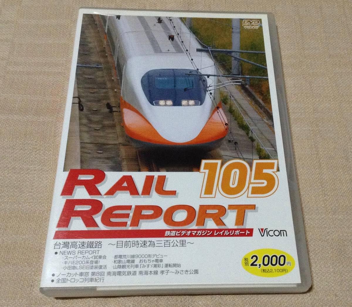 Amazon.co.jp: DVD「レイルリポート/RAIL REPORT 105」台灣高速鐵路