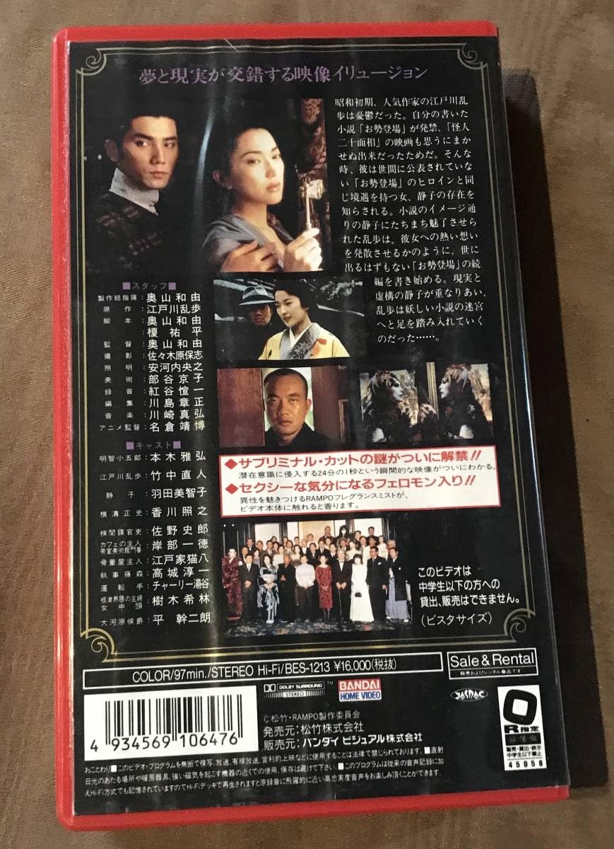 Amazon.co.jp: 未DVD化 VHS ビデオ 「 RAMPO 奥山バージョン 」江戸川