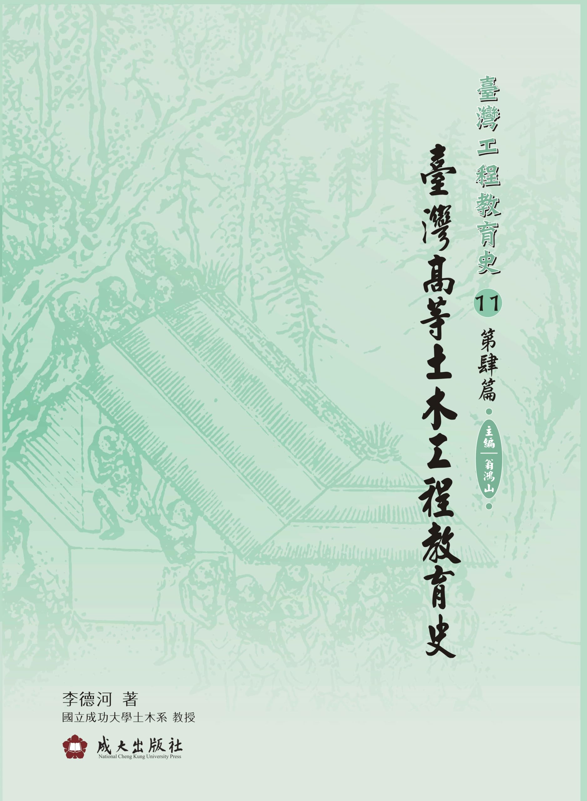 臺灣高等土木工程教育史 (Traditional Chinese Edition)
