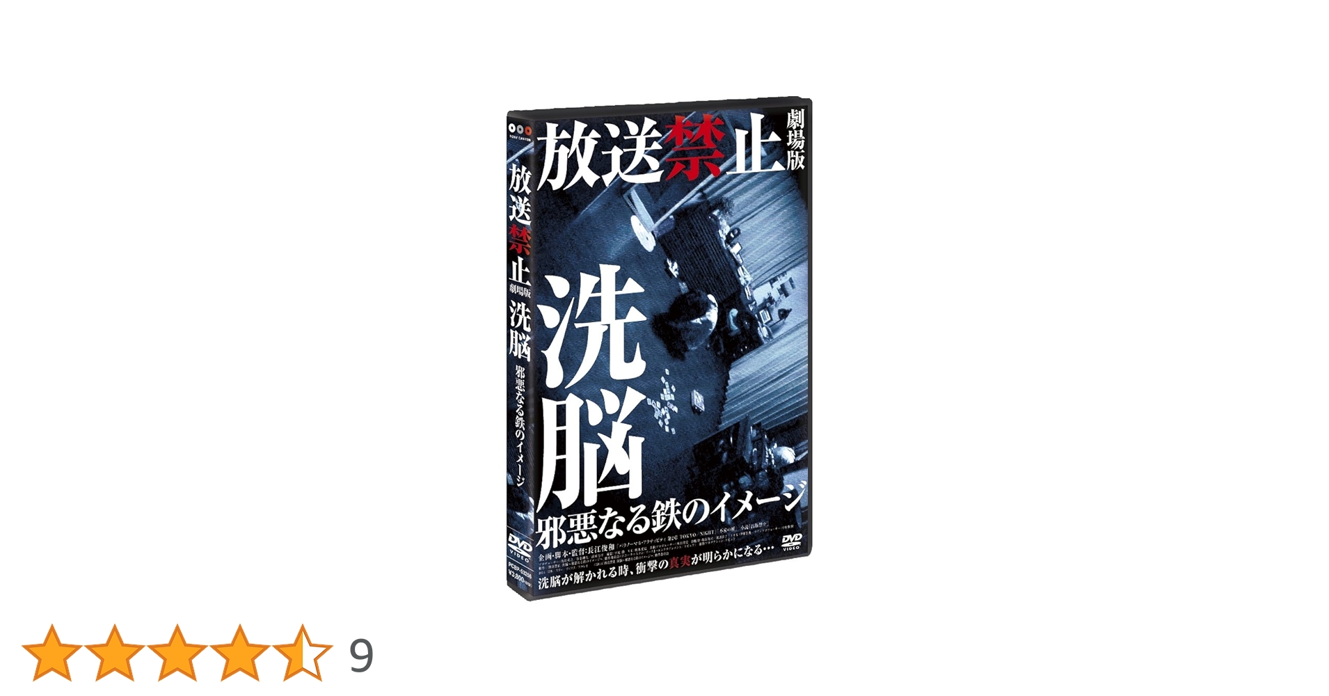 DVD　放送禁止　劇場版　洗脳　邪悪なる鉄のイメージ　　　　　　　FDR6E Amazon.co.jp: 放送禁止 劇場版 洗脳~邪悪なる鉄のイメージ