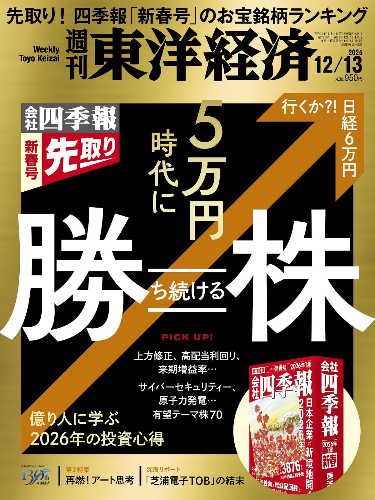 週刊東洋経済 2025年12/13号（四季報「新春号」先取り 5万円時代に勝ち