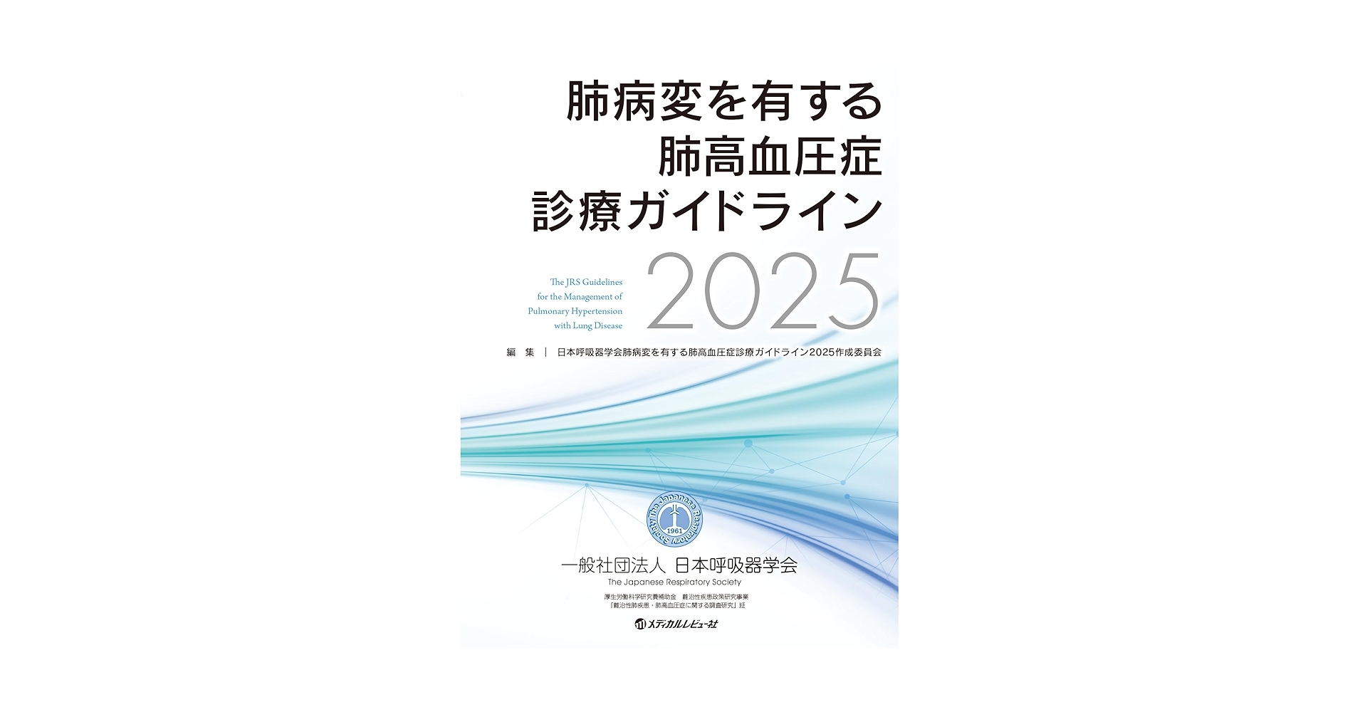 Amazon.co.jp: 肺病変を有する肺高血圧症診療ガイドライン2025